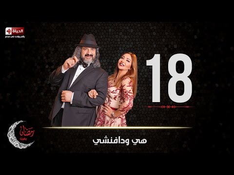 مسلسل هى ودافنشي الحلقة الثامنة عشر ليلي علوي وخالد الصاوي Heya We Da Vinci Ep 18