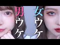 男ウケ/女ウケのメイクの違いを徹底解説【半顔】