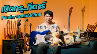 เปิดกรุกีตาร์ Fender..ทุกตัวในชีวิต!! #JakNatthaphon