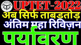 UPTET-पर्यावरण महा रिविज़न मैराथन क्लास