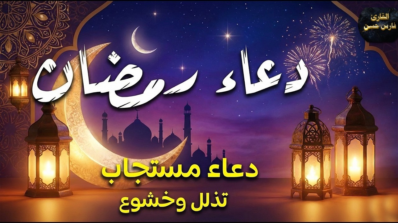 دعاء في شهر رمضان🌛😍 ادعية شهر رمضان (دعاء الصائم المستجاب) 1447 \ 2026 RAMADAN Dua