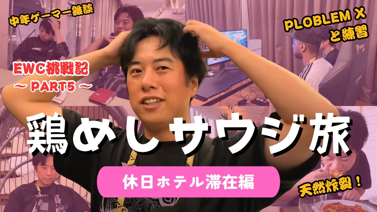 【Vlog】EWC期間中の休日に密着！天然炸裂の鶏めし【鶏めしサウジ旅⑤】（ダルシム使い｜スト６）
