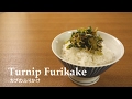 【料理】#040カブのふりかけ［Turnip Furikake］