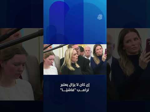 ممداني يسحر ترامب يمكنك أن تصفني بالفاشي لا أمانع