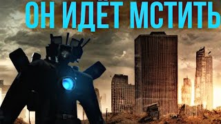 Он Идёт Мстить