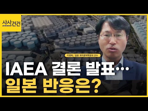 IAEA, 일본의 후쿠시마 오염수 방류 계획 최종 보고서! 현지 반응은?_[사사건건]