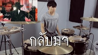 กลับมา - หน้ากากอีกาดำ (Drum Cover) | EarthEPD chords