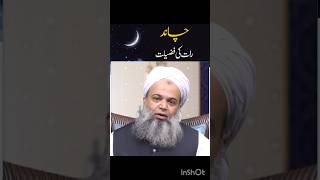 چاند رات کی فضیلت | Chand Rath Kee Fazilat