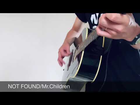 NOT FOUND/Mr.Children 弾き語り