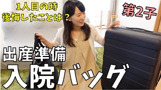 【入院・陣痛バッグパッキング】1人目のとき後悔したことは？第2子出産準備