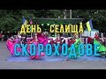 День селища Скороходове 16 06 2018