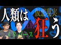 【メタバース】仮想現実で人類は狂ってしまう！？人類の危機！その理由とは⁉【仮想現実】