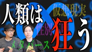 【メタバース】仮想現実で人類は狂ってしまう！？人類の危機！その理由とは⁉【仮想現実】