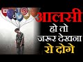 Kill your laziness  most powerful motivational speech in hindi for success in life  motivation