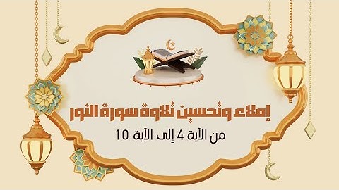 إملاء و تحسين تلاوة من الآية 04 الى الآية 10 من سورة النور المخارج و الصفات