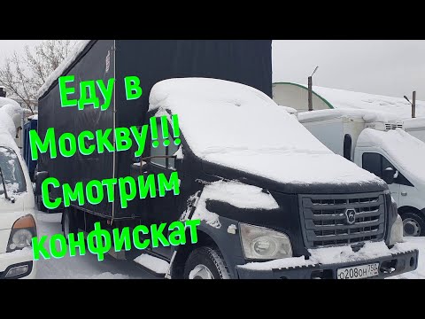 Видео: Газон Next. Еду в Москву смотреть конфискат