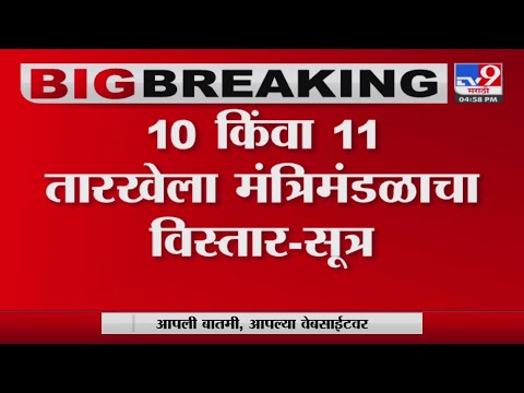 Maharashtra Cabinet Expansion | 10 किंवा 11 तारखेला मंत्रिमंडळाचा विस्तार होणार?-tv9