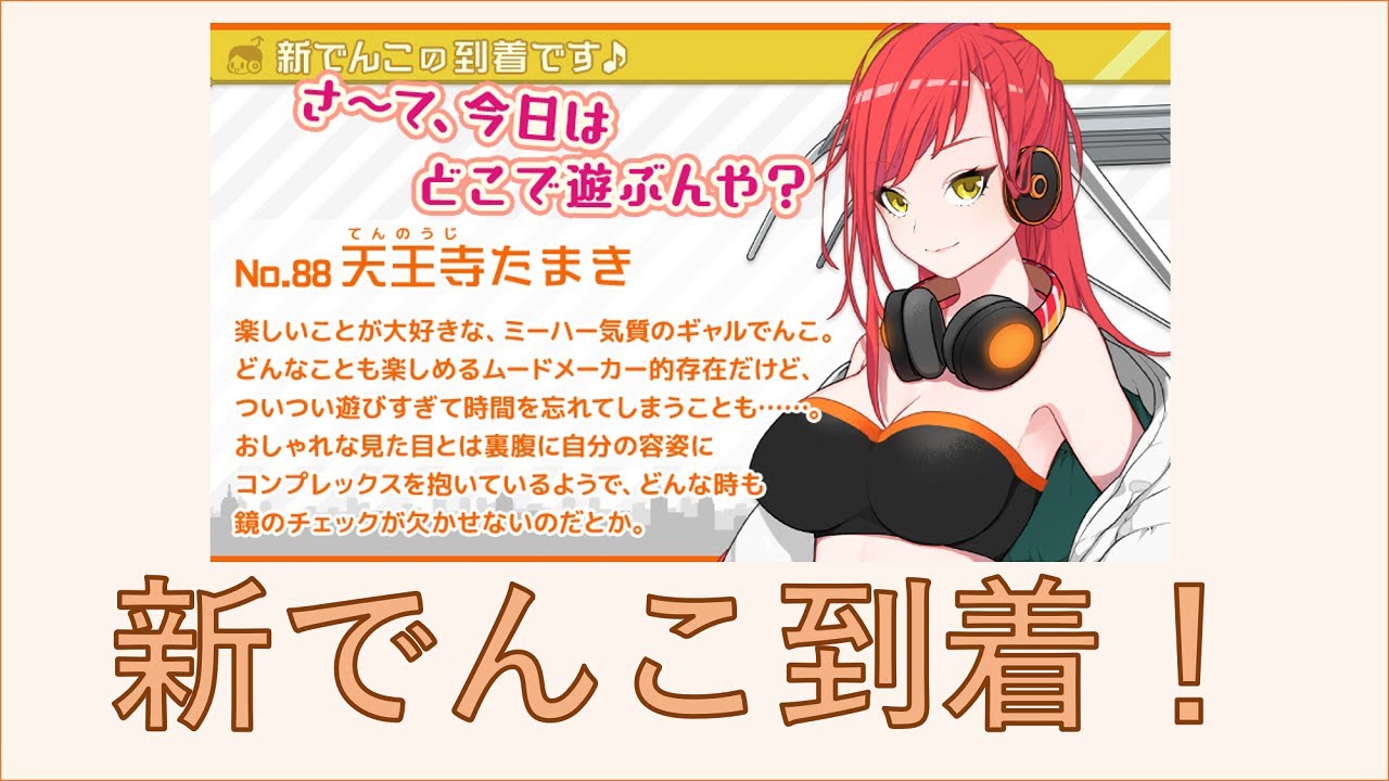 駅メモ 30 2月の新でんこ たまき 登場 Youtube