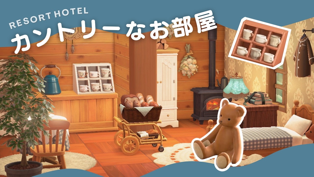 失敗しない、大人カントリーなお部屋の作り方🧸🫐くすみブルーをアクセントにして【あつ森｜リゾートホテル｜部屋クリエイト】