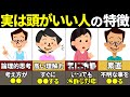 【ゆっくり解説】あなたはいくつ当てはまる？頭の良い人の特徴20選