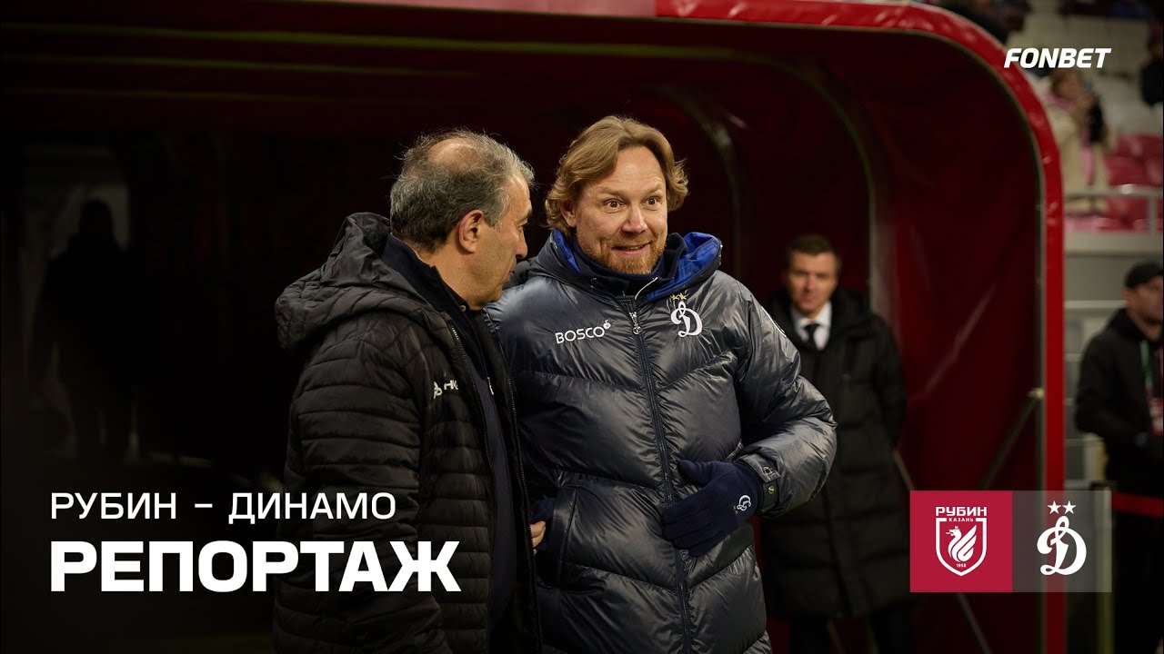 Рубин – Динамо | Репортаж