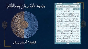 سورة البروج (85) - مصحف الحدر لمراجعة الحفاظ بصوت القارئ الشيخ د.أحمد ديبان