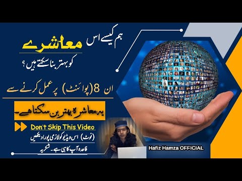 How to make society better in 8 point [ معاشر بہتر کیسے بنایا جائے] by Hafiz Hamza OFFICIAL