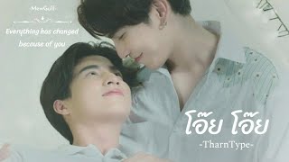 [OPV] โอ๊ย โอ๊ย | TharnType :มิวกลัฟ #MewGulf #7YearsOfLove