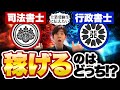 司法書士と行政書士の年収を比較してみた