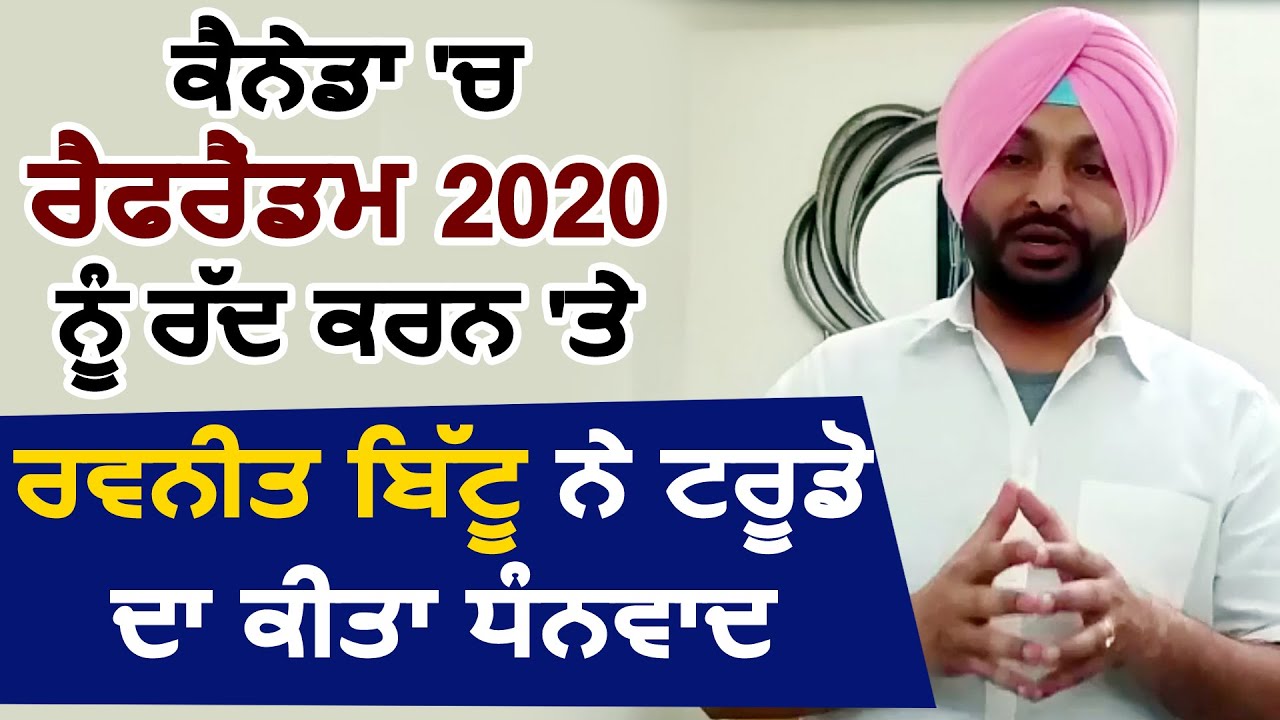 `Referendum 2020` को रद्द करने पर MP Ravneet Bittu ने Justin Trudeau का किया धन्यवाद