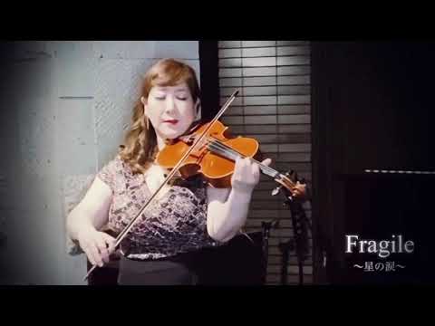 癒しの音楽　Fragile〜星の涙〜 　森下香蘭