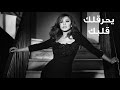Najwa Karam - Ye7re2lak Albak (Official Lyric Video 2017) / نجوى كرم - يحرقلك قلبك
