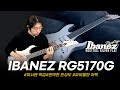 Ibanez Japan Prestige 일렉기타 RG5170G Silver 투데이스기어 Todaysgear 프리버드 기타리뷰 도중모 아이바네즈 Ibanez Japan Prestige 일렉기타 RG5170G Silver 투데이스기어 Todaysgear 프리버드 기타리뷰 도중모 아이바네즈
