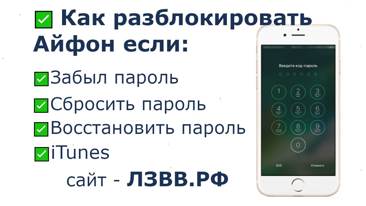 Забыт код на iphone