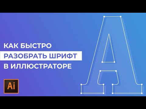 Как перевести текст в кривые в Adobe Illustrator | Как разобрать текст #Orlovillustrator