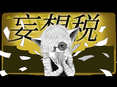 魔法光猫 - 妄想税 【歌ってみた】 / Mousou zei (Cover)