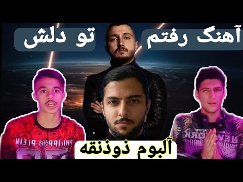 آهنگ رفتم تو دلش آلبوم ذوذنقه الماس هیدن