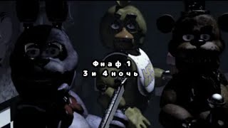 3 и 4 НОЧИ FNaF ПРОХОЖДЕНИЕ😱