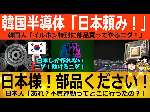 【ゆっくり解説】韓国半導体「日本頼み！！！」韓国人「日本様、お助けを！！」韓国ゆっくり解説（爆）