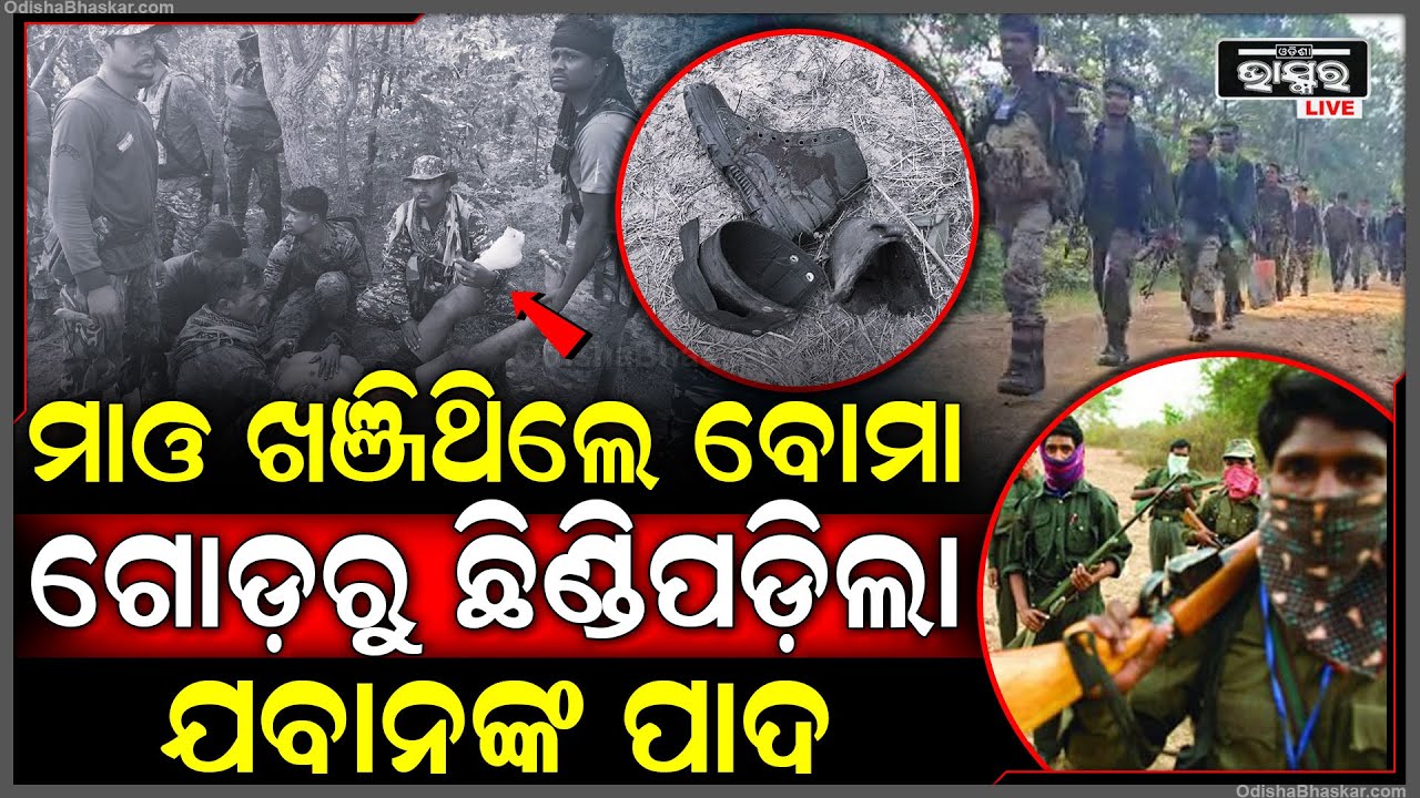 ମାଓବାଦୀ ରାସ୍ତାରେ ଖଞ୍ଜିଥିଲେ ଲ୍ୟାଣ୍ଡମାଇନ୍, ଅଜାଣତରେ ପଡ଼ିଗଲା ଯବାନଙ୍କ ପାଦ ଆଉ ତା'ପରେ...
