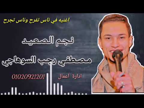 جديد 2022 ناس تفرح وناس تجرح مصطفى السوهاجي نجم الصعيد