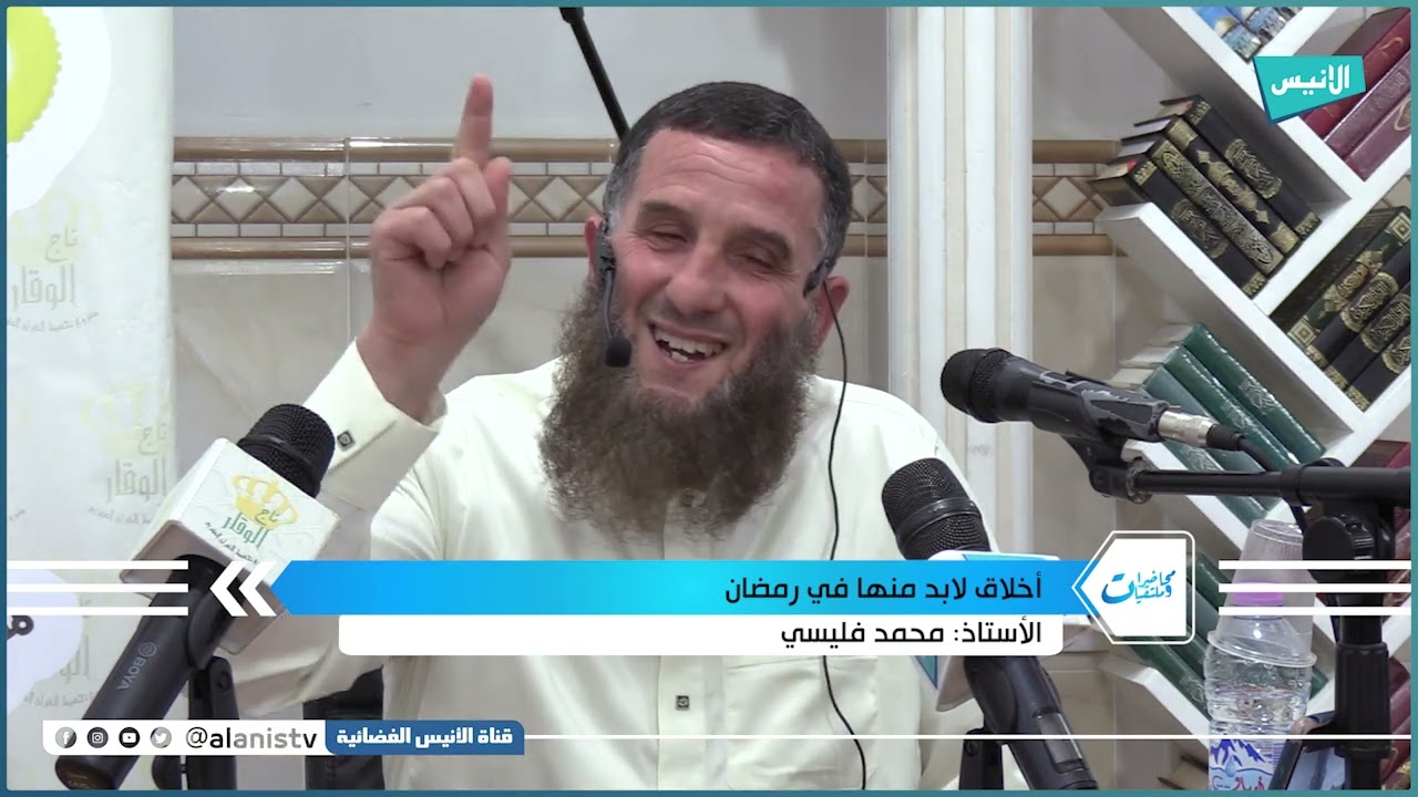 أخلاق لا بد منها في رمضان | الشيخ محمد فليسي