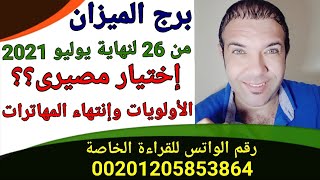 ( برج الميزان ) من 26 لنهاية يوليو 2021 ( فترة تغيير وإختيار ؟؟ ) الواتس 00201205853864