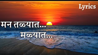 मन तळ्यात मळ्यात | LYRICS | कविता संदीप खरे | सलील कुलकर्णी | दिवस असे की | Man Tlyat Malyat lyrics