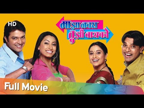 माझा-नवरा-तुझी-बायको---bharat-jadhav---ankush-chaudhari---hit-comedy-movie---majha-navra-tujhi-bayko