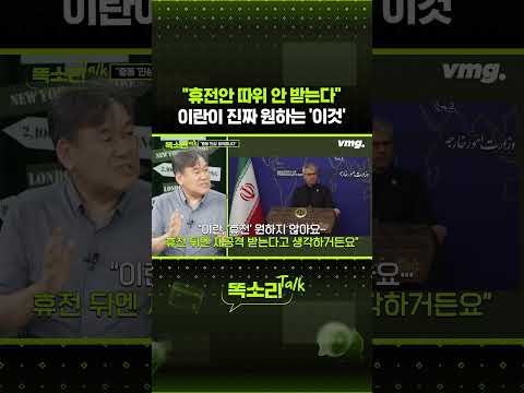 "휴전안 따위 안 받는다" 이란이 진짜 원하는 '이것' / 똑소리Talk / 비디오머그 #shorts
