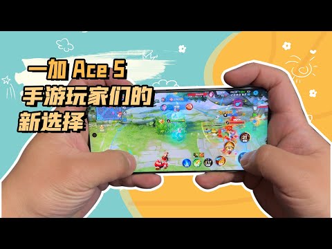 一加 Ace 5，手游玩家们的新选择