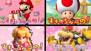 【すきっちゅーの】マリオ・ピーチ・キノピオ・クッパが歌ってみたらこうなるwww【替え歌】