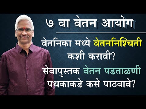 #VETANIKA वेतनिका मध्ये वेतननिश्चिती कशी करावी व सेवापुस्तक वेतन पडताळणी पथकाकडे कसे पाठवावे.