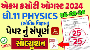 Std 11 Physics Ekam Kasoti Solution August 2024 | dhoran 11 physics ekam kasoti solution August 2024